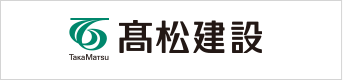 髙松建設