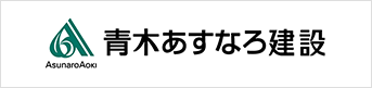 青木あすなろ建設グループ