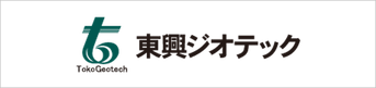 東興ジオテック