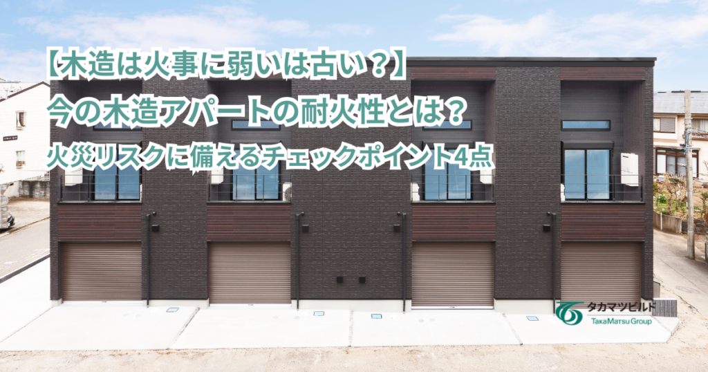 アパート　耐火性