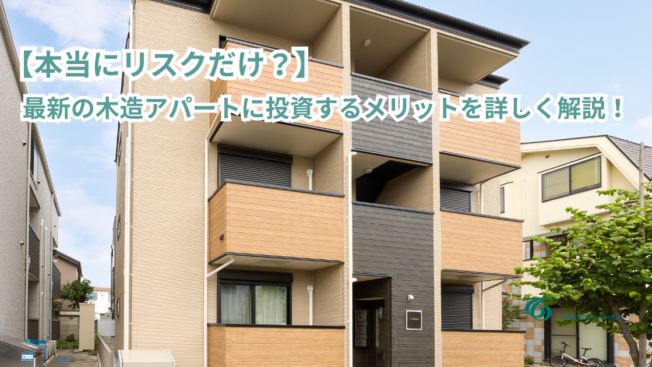 【本当にリスクだけ？】最新の木造アパートに投資するメリットを詳しく解説！