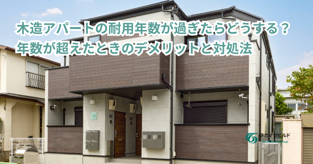 木造　アパート 耐用年数