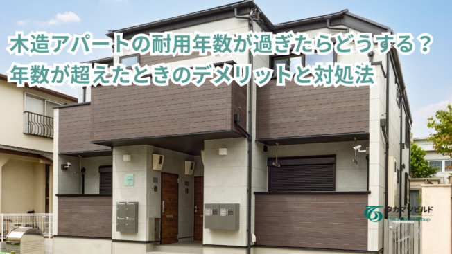 木造アパートの耐用年数が過ぎたらどうする？年数が超えたときのデメリットと対処法