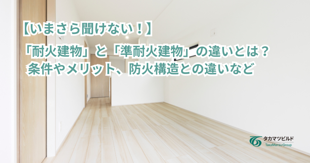 準耐火構造　耐火構造　準耐火建物
耐火建物