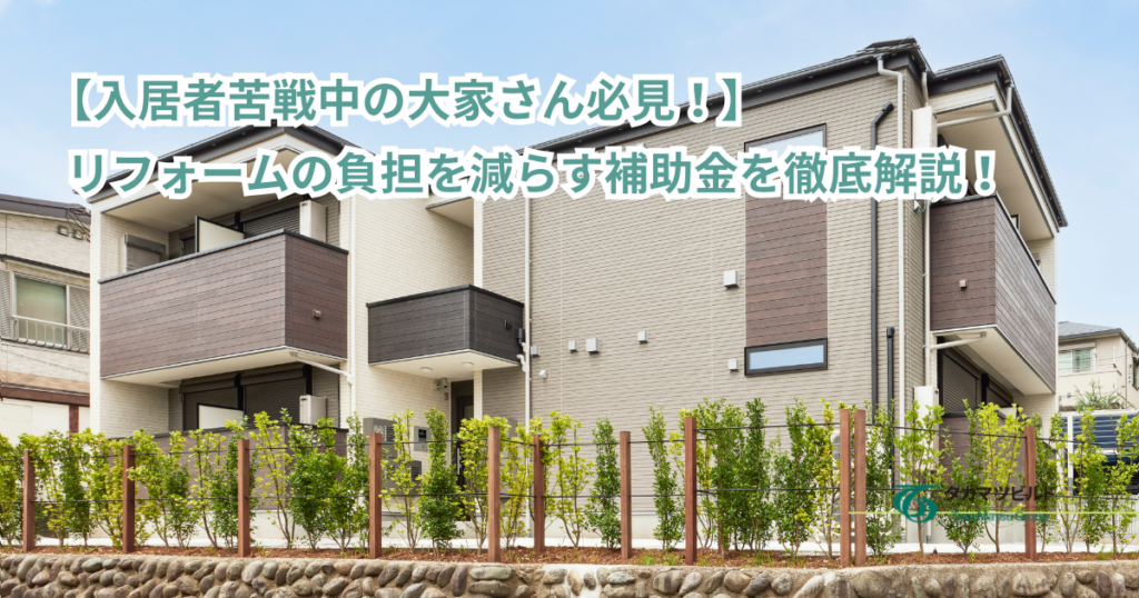 木造アパート　リフォーム　補助金