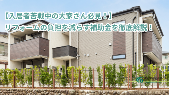 【入居者苦戦中の大家さん必見！】リフォームの負担を減らす補助金を徹底解説！