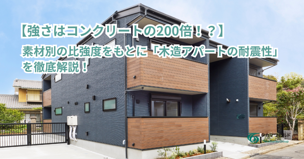 木造アパート　耐震性