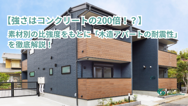 【強さはコンクリートの200倍！？】素材別の比強度をもとに「木造アパートの耐震性」を徹底解説！