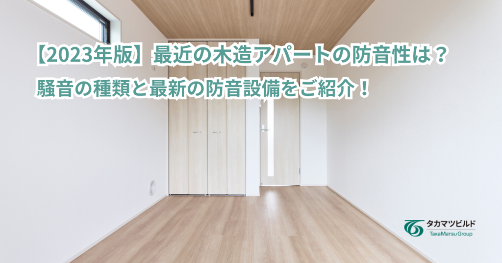 木造アパート 防音