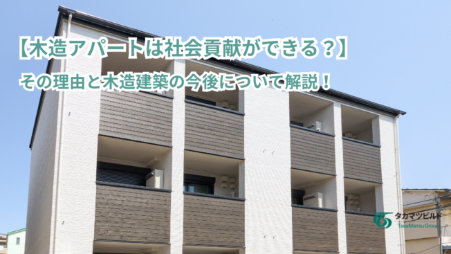 【木造アパートは社会貢献ができる？】その理由と木造建築の今後について解説！