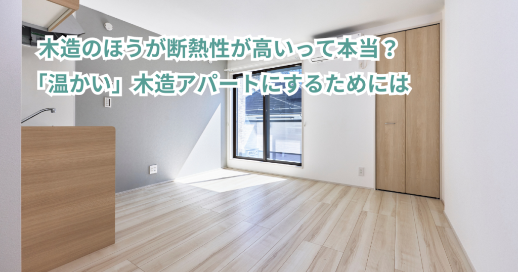 木造アパート　断熱性