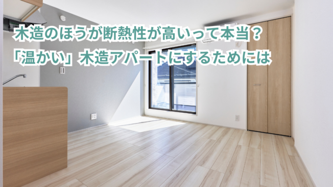 木造のほうが断熱性が高いって本当？「温かい」木造アパートにするためには
