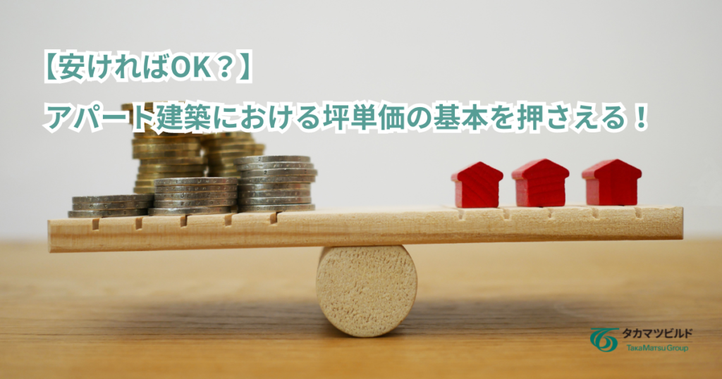 アパート　坪単価