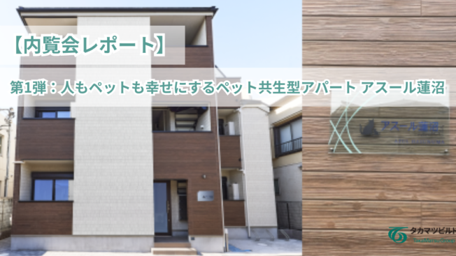 【内覧会レポート】ペットと共に暮らす木造アパート アスール蓮沼