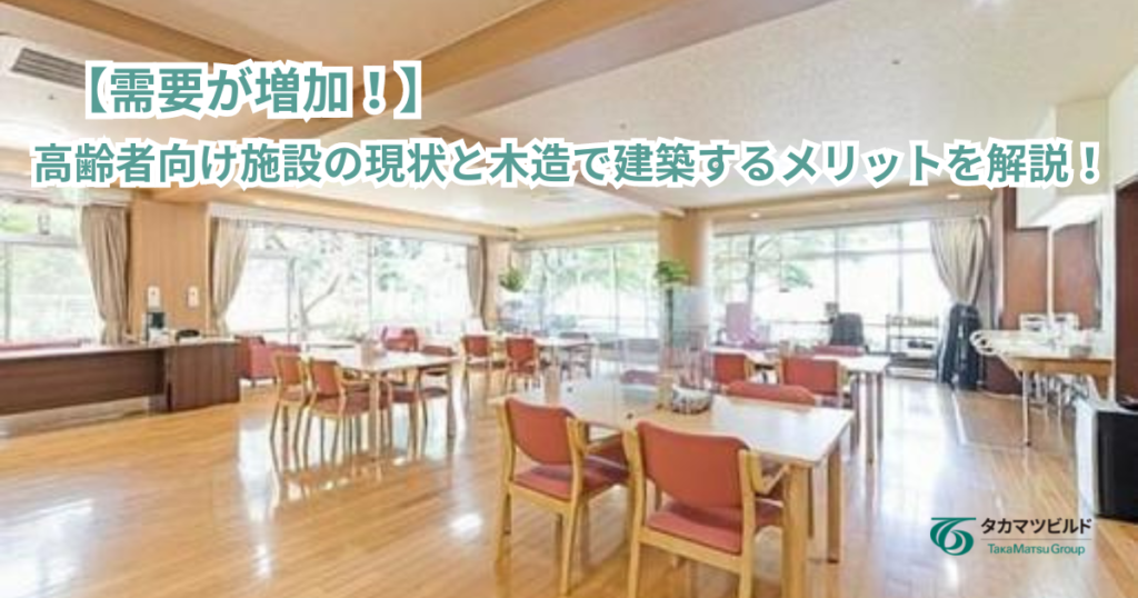 高齢者　施設　木造