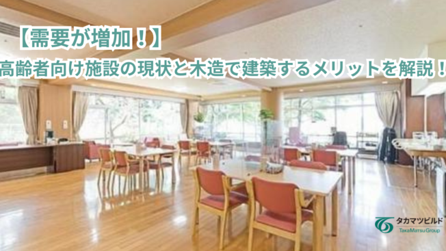 【需要が増加！】高齢者向け施設の現状と木造で建築するメリットを解説！