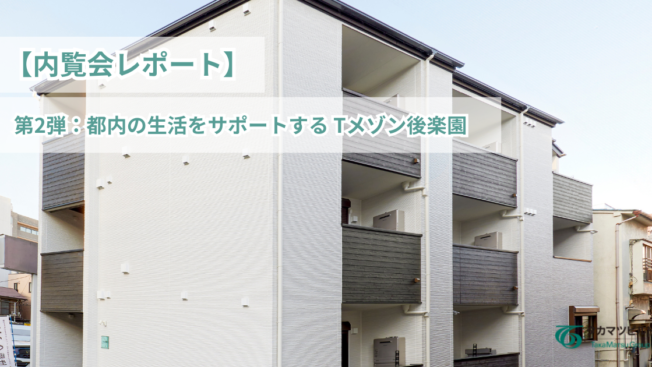 【内覧会レポート】都内の生活をサポートする Tメゾン後楽園