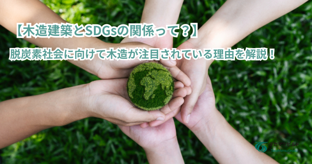 脱炭素　SDGs　木造