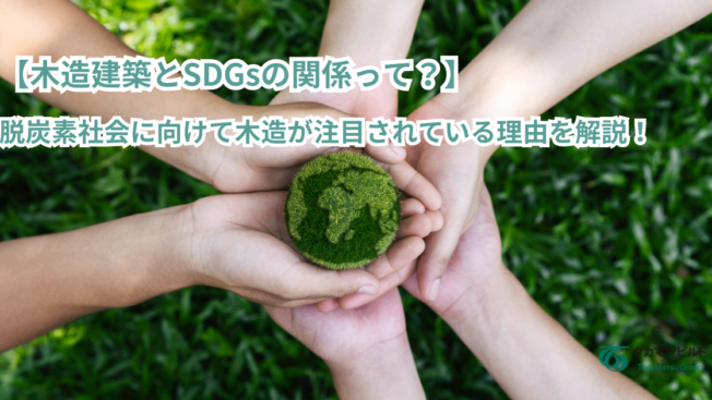 【木造建築とSDGsの関係って？】脱炭素社会に向けて木造が注目されている理由を解説！
