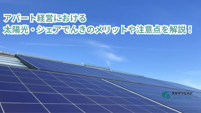 アパート経営における太陽光・シェアでんきのメリットや注意点を解説！