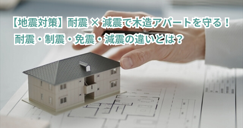 免震　耐震　制振　違い