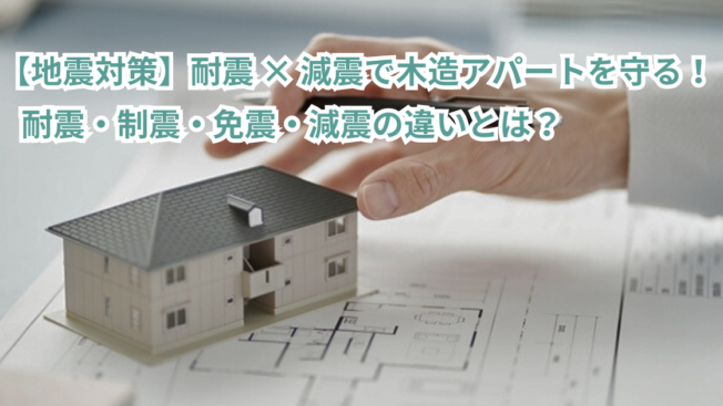 【地震対策】耐震✕減震で木造アパートを守る！耐震・制震・免震・減震の違いとは？