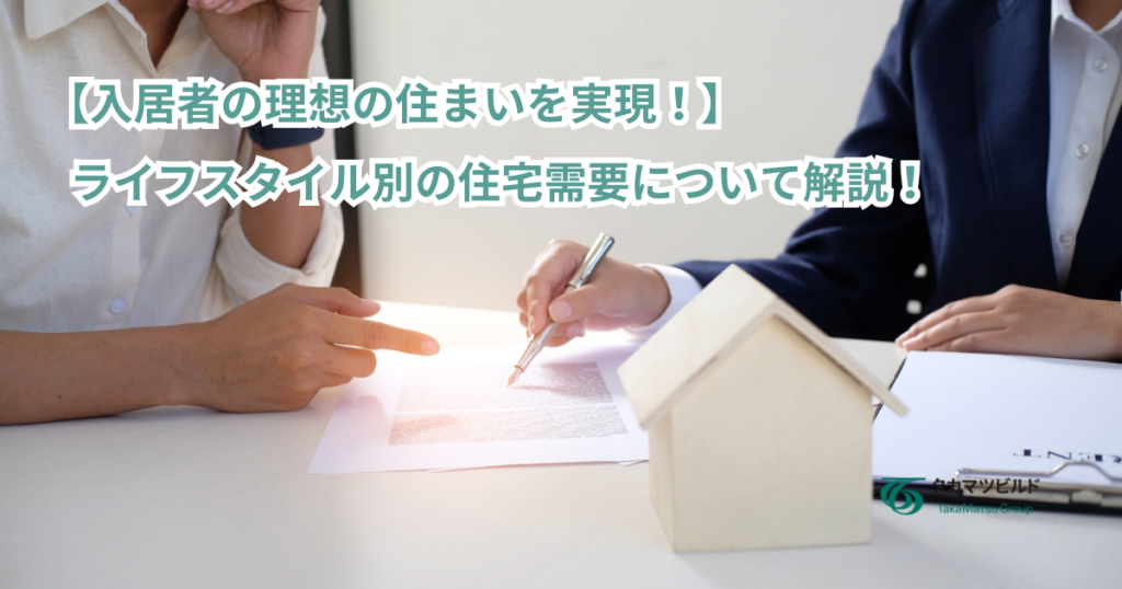 ライフスタイル別　住宅　需要