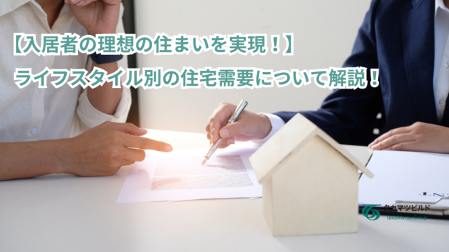 【入居者の理想の住まいを実現！】ライフスタイル別の住宅需要について解説！