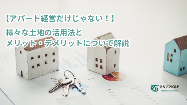 【アパート経営だけじゃない！】様々な土地の活用法とメリット・デメリットについて解説